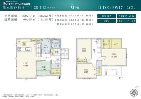 延床面積111.37㎡（約33.68坪）の南東向き4LDK！16.5帖LDKに4.5帖和室が隣接！2階は10.75帖・6.7帖・6.0帖の洋室3室を配置！2箇所のWIC、フリースペース付き！