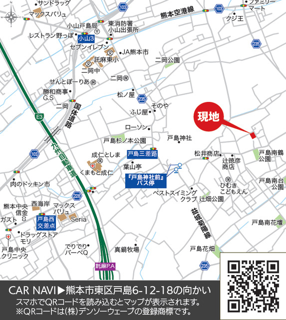 カーナビ設定は「熊本市東区戸島6-12-18の向かい」。「戸島神社前」バス停アクセスエリアです。周辺にはコンビニやこども園、小中学校等の施設が点在しています。のスライド画像