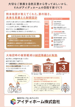 耐震等級３！<br>大地震時の被害軽減は耐震等級３が有効です。<br>建築基準法で定められた基準の1.5倍の耐震性能を持っています！