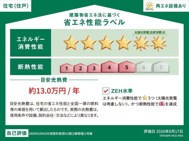 エネルギー消費性能★★★★★★(削減率50%達成)～★★★★★★(削減率50%達成)、断熱性能5～5段階/7段階中、目安光熱費約11.8万円～約13万円、本ラベルは特定の住戸の性能を示すものであり全ての住戸の性能を示すものではありません。のスライド画像