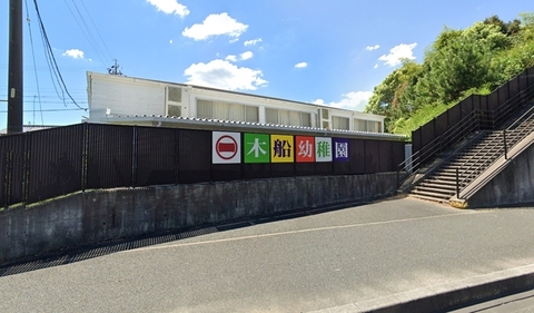 木船幼稚園：550m