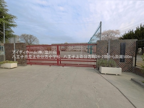 八王子市立上壱分方小学校：500m