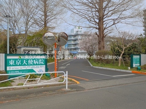 東京天使病院：950m