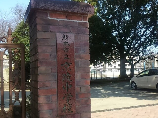 【校区】熊本市立京陵中学校：約2,460ｍ（徒歩　31分）のスライド画像