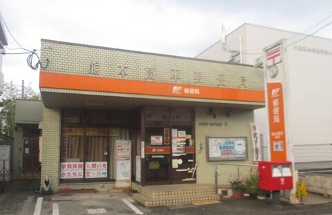 熊本高平郵便局：1100m
