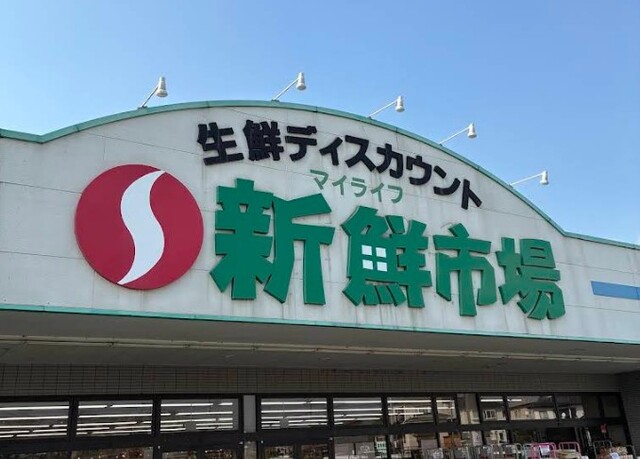 新鮮市場菊池店：約500ｍ（徒歩　7分）のスライド画像