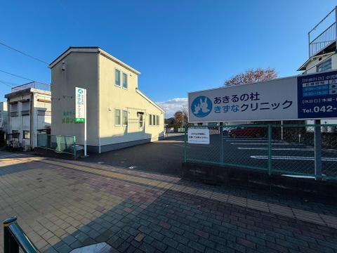 あきるの杜きずなクリニックまで約1600m