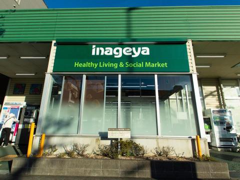 いなげや五日市店まで約1100m