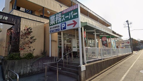 業務用スーパー深大寺東町店 500m