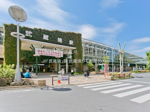 JR「武蔵境」駅 2000m