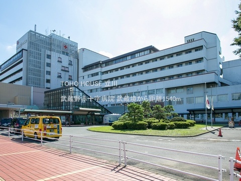 武蔵野赤十字病院 1540m
