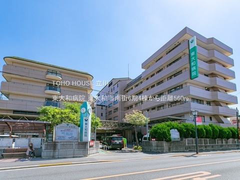 東大和病院 560m