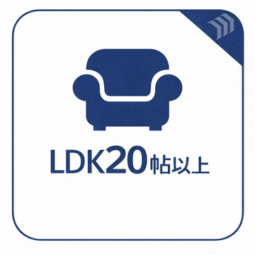 20帖超のLDKはご家族が自然と集まりやすく、ダイニングやソファを配置してもゆとりを感じられる広さです。食事や団らんの時間だけでなく、お子様の遊び場や在宅ワークスペースなど多彩な使い方にも対応できます