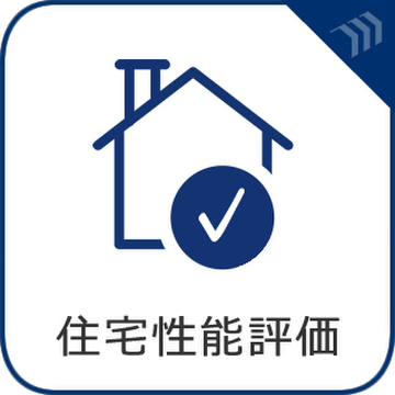 住宅性能評価を取得しており、国が定めた基準に沿って住まいの性能が確認された安心材料のひとつです。耐震性や劣化対策など複数項目を第三者機関が評価しており、住まい選びの判断材料としても注目されます。