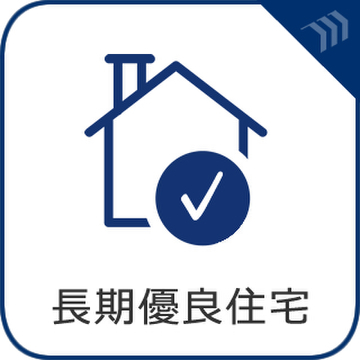 長期優良住宅に認定されており、耐震性や省エネ性、維持管理のしやすさなど一定基準を満たした住まいです。将来を見据えた住まいづくりが考えられており、安心して長く住み続けたい方にも嬉しいポイントです。