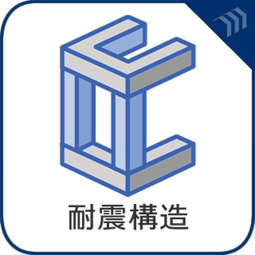 耐震構造を採用しており、建物の強度や安全性にも配慮された住まいです。地震時の揺れによる建物への負担軽減を考えた設計となっており、これから長く住まい探しをされる方にも安心材料のひとつです。