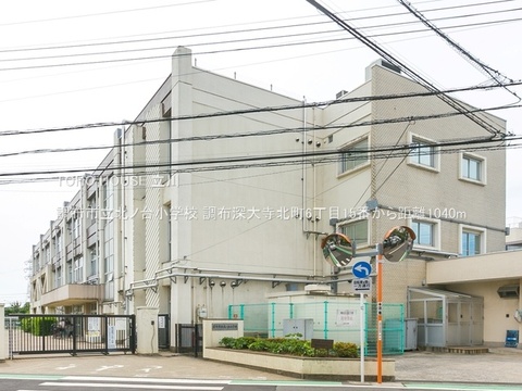 調布市立北ノ台小学校 1040m