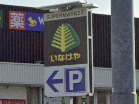 いなげや小平小川橋店 120m