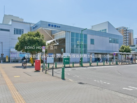 西武鉄道「保谷」駅 1520m