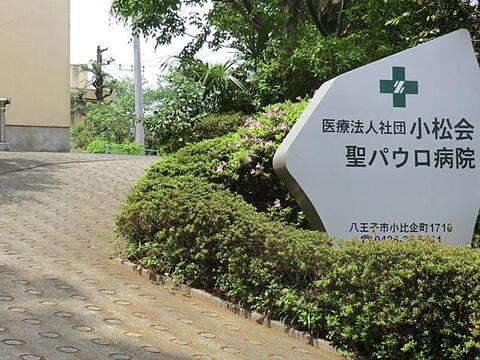 小松会聖パウロ病院まで約1185m