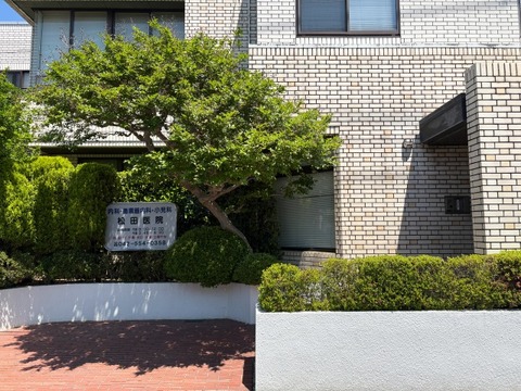 松田医院 250m