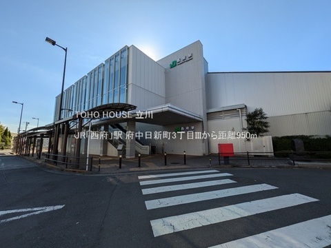 JR「西府」駅 950m