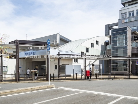 西武鉄道「東村山」駅 560m