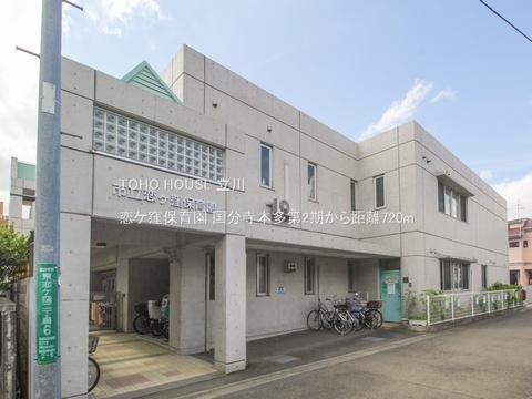 恋ケ窪保育園 720m