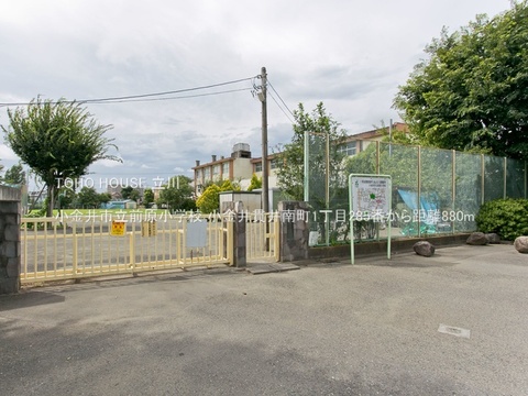 小金井市立前原小学校 880m
