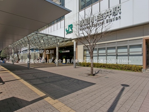 JR「武蔵小金井」駅 1860m