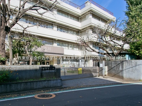 西東京市立住吉小学校 400m