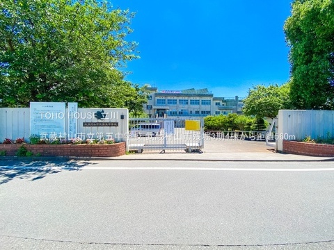 武蔵村山市立第五中学校 560m