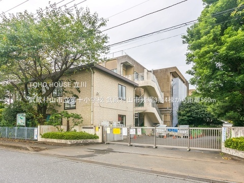 武蔵村山市立第十小学校 560m