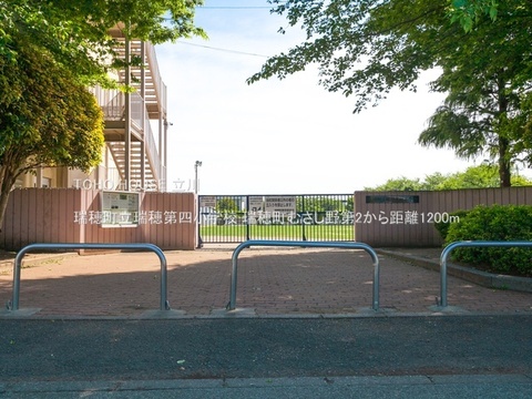 瑞穂町立瑞穂第四小学校 1200m