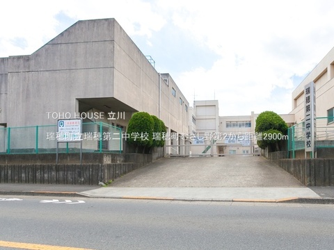 瑞穂町立瑞穂第二中学校 2900m