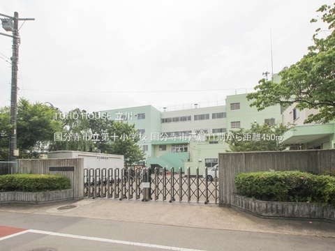 国分寺市立第十小学校 450m