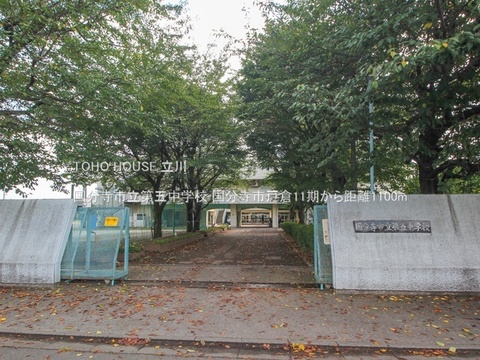 国分寺市立第五中学校 1100m