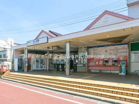 西武鉄道「恋ヶ窪」駅 1040m