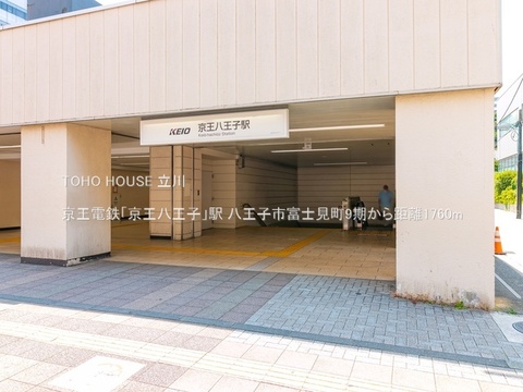 京王電鉄「京王八王子」駅 1760m