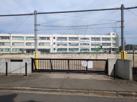 狛江市立狛江第三小学校 450m
