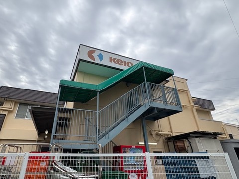 京王ストア駒井店 250m