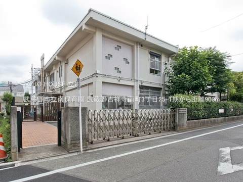 武蔵野市立南保育園 900m