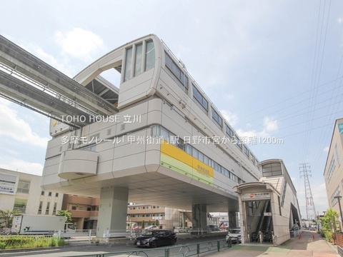 多摩モノレール「甲州街道」駅 1200m