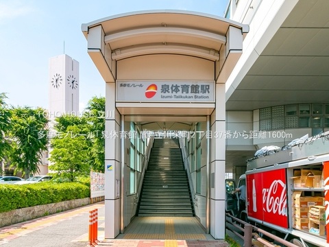 多摩モノレール「泉体育館」駅 1600m