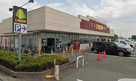 いなげやあきる野北伊奈店 650m