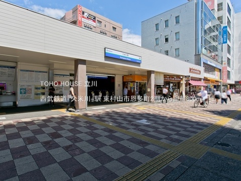 西武鉄道「久米川」駅 800m