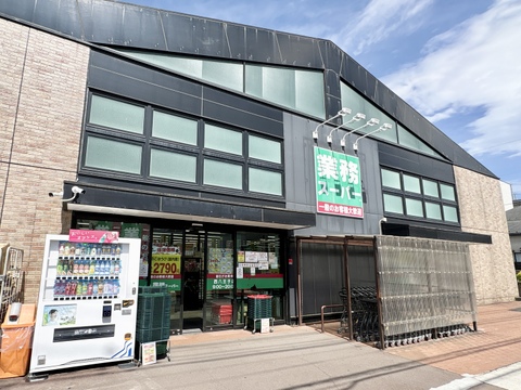 業務スーパー西八王子店 560m