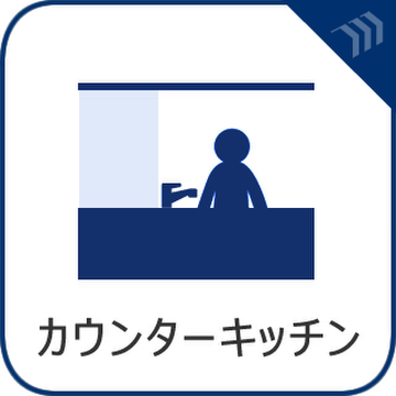 対面式のシステムキッチンが、家事をもっと楽しいひとときに変えてくれます。リビングを見渡せる安心感と、広い作業スペース、たっぷりの収納が充実。会話を楽しみながら、快適に料理ができる空間です。