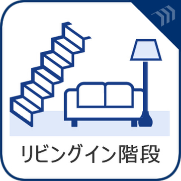 リビングイン階段のある設計で、家族の帰宅や外出が自然とわかり、コミュニケーションが生まれやすい住まいです。開放的なリビング空間と一体となり、家族の温かさを感じられるのが魅力です。