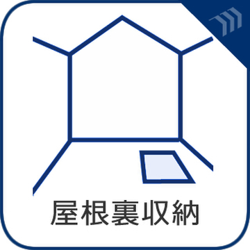 小屋裏収納スペースへは固定階段で安全に上がれるため、収納だけでなく趣味や作業スペースとしても活用可能です。暮らしに合わせた多彩な使い方ができる、便利な空間が備わっています。